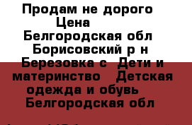 Продам не дорого › Цена ­ 900 - Белгородская обл., Борисовский р-н, Березовка с. Дети и материнство » Детская одежда и обувь   . Белгородская обл.